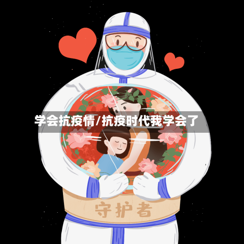 学会抗疫情/抗疫时代我学会了