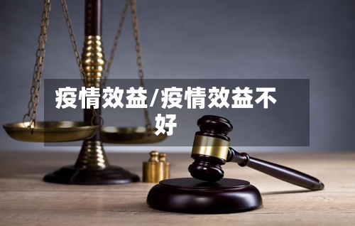 疫情效益/疫情效益不好