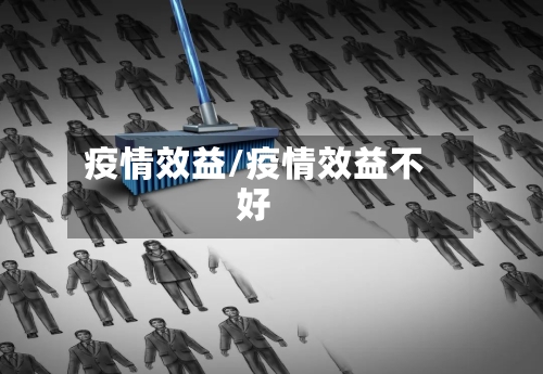疫情效益/疫情效益不好-第3张图片