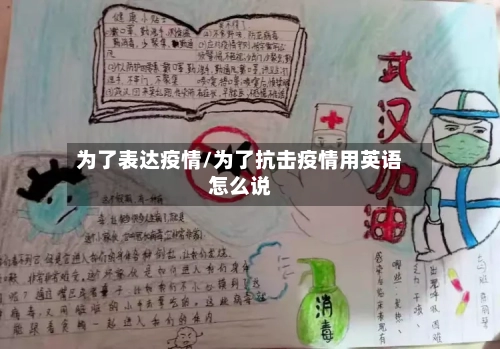 为了表达疫情/为了抗击疫情用英语怎么说