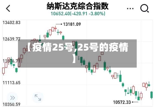 【疫情25号,25号的疫情】