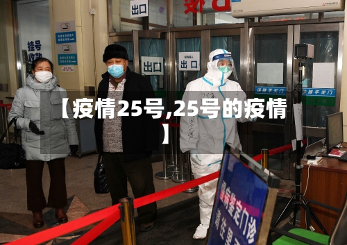 【疫情25号,25号的疫情】-第2张图片