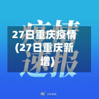 27日重庆疫情(27日重庆新增)-第3张图片