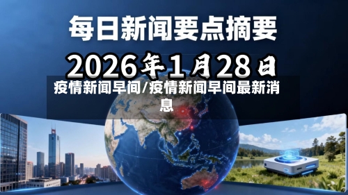 疫情新闻早间/疫情新闻早间最新消息