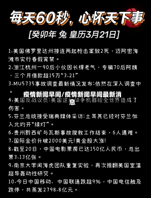 疫情新闻早间/疫情新闻早间最新消息-第3张图片