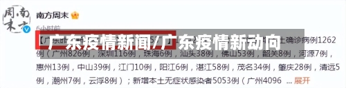 广东疫情新闻/广东疫情新动向-第2张图片