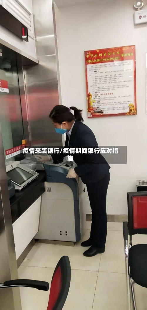 疫情来袭银行/疫情期间银行应对措施