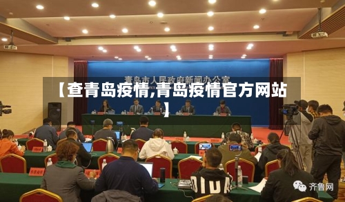 【查青岛疫情,青岛疫情官方网站】