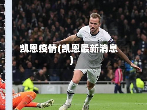 凯恩疫情(凯恩最新消息)