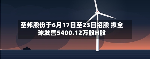 圣邦股份于6月17日至23日招股 拟全球发售5400.12万股H股