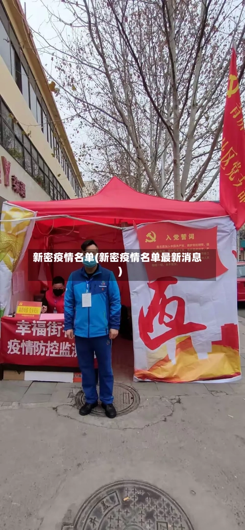 新密疫情名单(新密疫情名单最新消息)