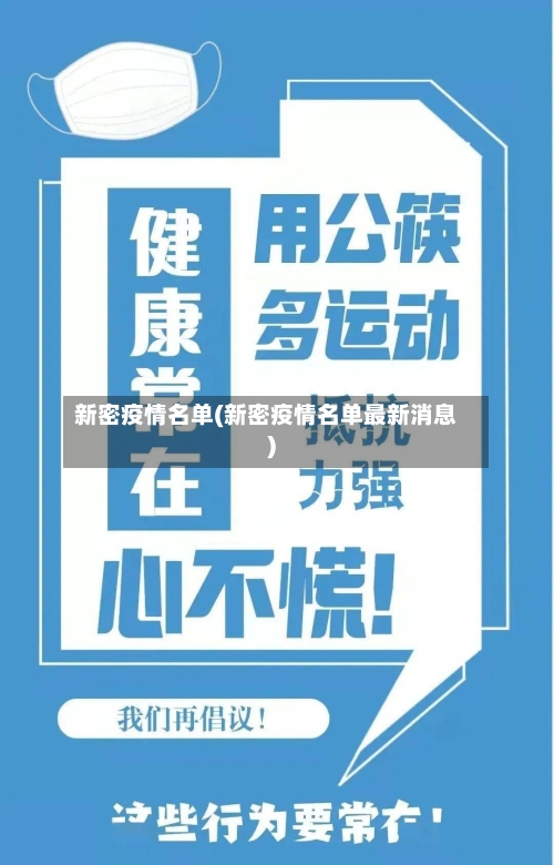 新密疫情名单(新密疫情名单最新消息)-第2张图片