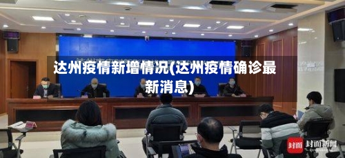 达州疫情新增情况(达州疫情确诊最新消息)-第2张图片