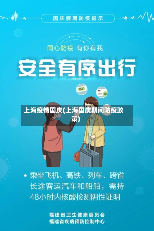 上海疫情国庆(上海国庆期间防疫政策)