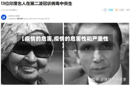 【疫情的危害,疫情的危害性和严重性】-第2张图片