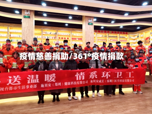 疫情慈善捐助/361°疫情捐款