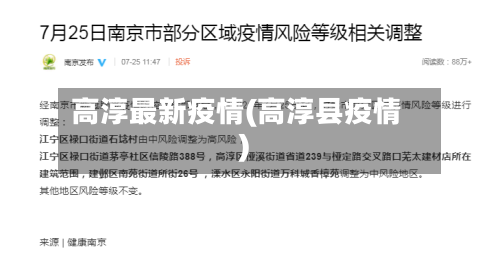 高淳最新疫情(高淳县疫情)-第3张图片