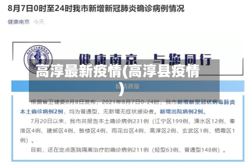 高淳最新疫情(高淳县疫情)