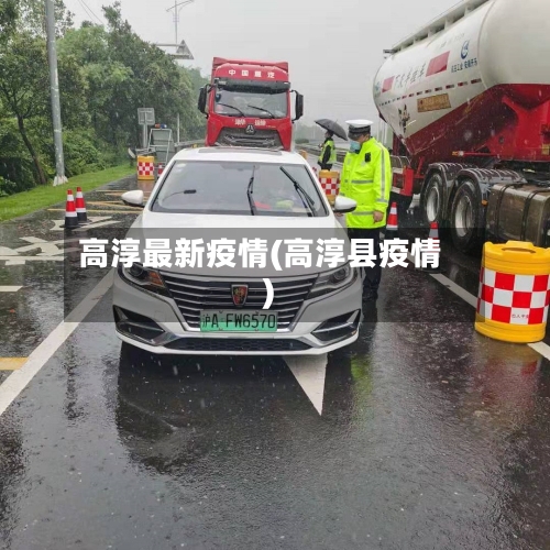 高淳最新疫情(高淳县疫情)-第2张图片
