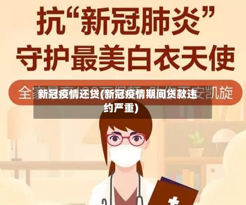 新冠疫情还贷(新冠疫情期间贷款违约严重)