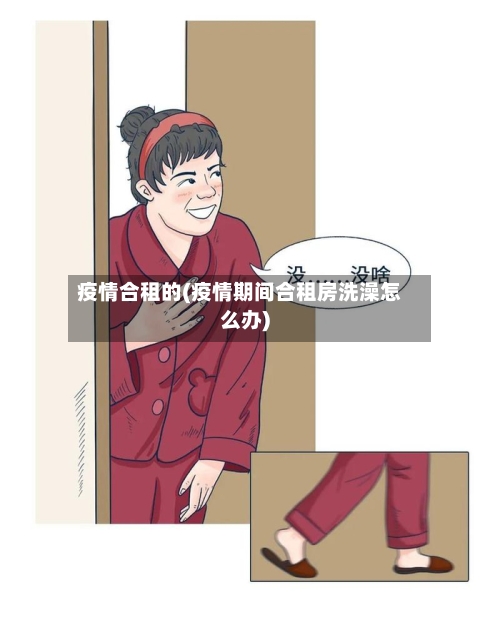 疫情合租的(疫情期间合租房洗澡怎么办)-第2张图片