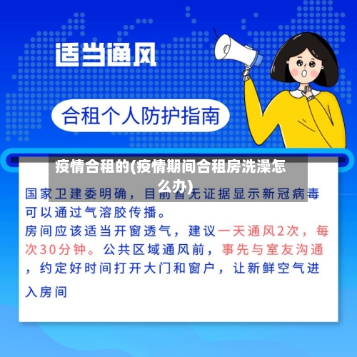 疫情合租的(疫情期间合租房洗澡怎么办)