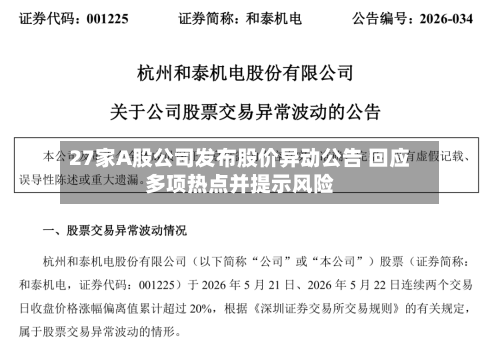 27家A股公司发布股价异动公告 回应多项热点并提示风险