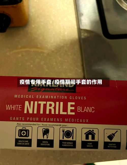 疫情专用手套/疫情期间手套的作用-第2张图片