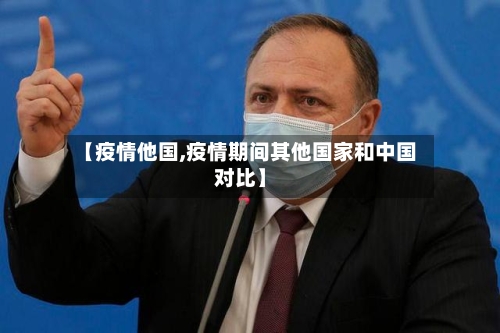 【疫情他国,疫情期间其他国家和中国对比】-第3张图片