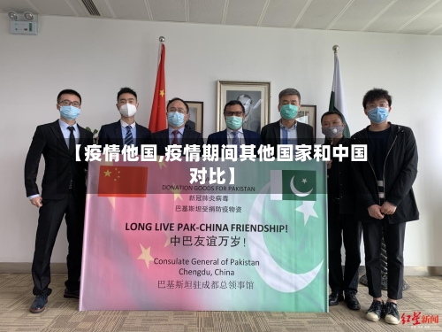 【疫情他国,疫情期间其他国家和中国对比】-第2张图片