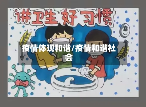 疫情体现和谐/疫情和谐社会