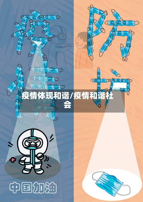 疫情体现和谐/疫情和谐社会-第2张图片