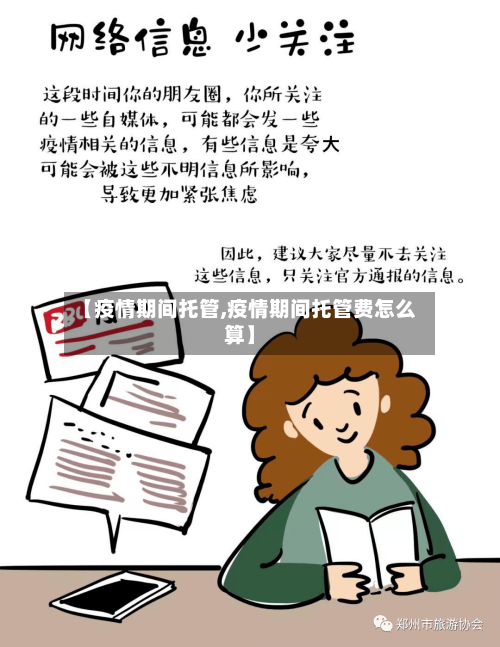 【疫情期间托管,疫情期间托管费怎么算】