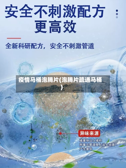 疫情马桶泡腾片(泡腾片疏通马桶)-第3张图片