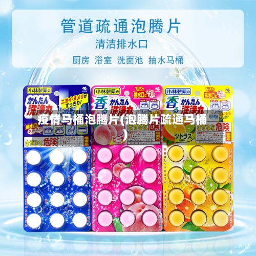 疫情马桶泡腾片(泡腾片疏通马桶)-第2张图片