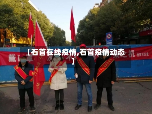 【石首在线疫情,石首疫情动态】-第2张图片