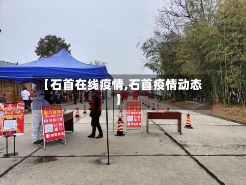 【石首在线疫情,石首疫情动态】