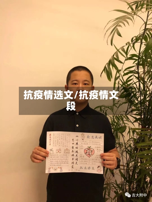 抗疫情选文/抗疫情文段-第2张图片