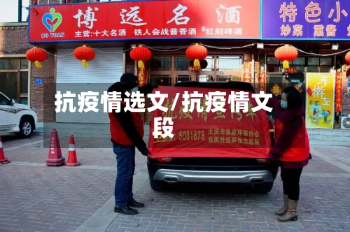 抗疫情选文/抗疫情文段