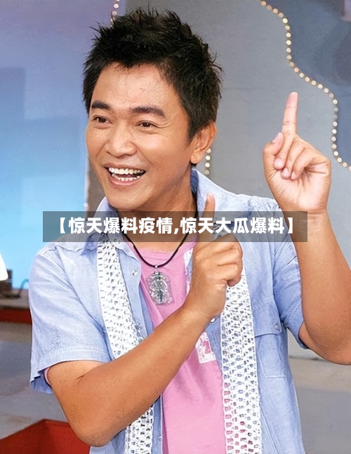 【惊天爆料疫情,惊天大瓜爆料】