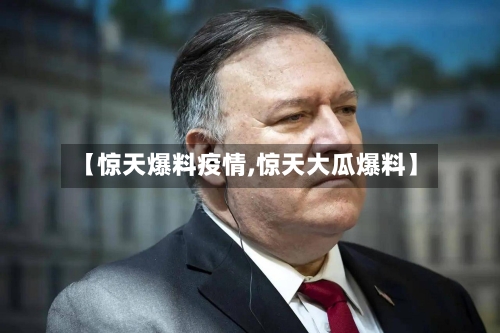 【惊天爆料疫情,惊天大瓜爆料】-第2张图片