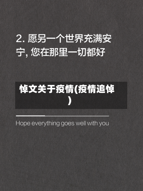 悼文关于疫情(疫情追悼)