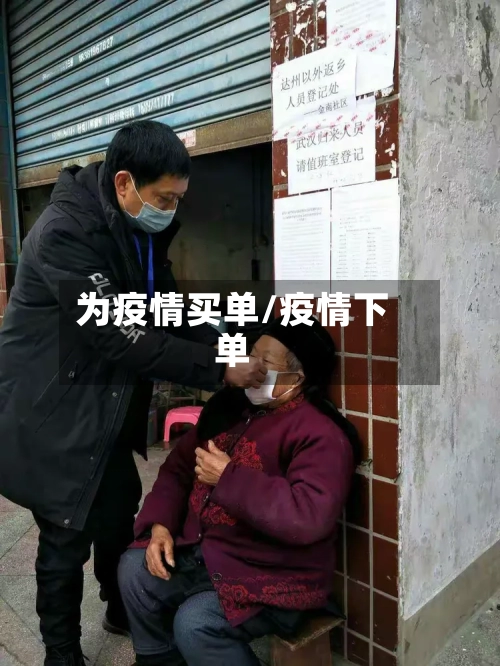 为疫情买单/疫情下单-第2张图片