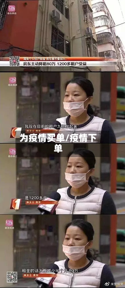 为疫情买单/疫情下单