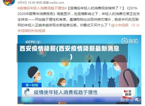 西安疫情降薪(西安疫情降薪最新消息)