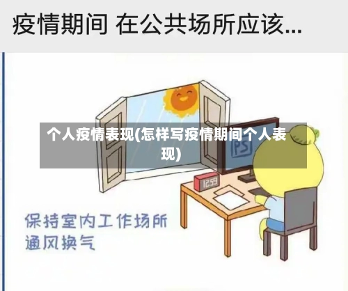 个人疫情表现(怎样写疫情期间个人表现)-第2张图片