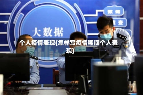 个人疫情表现(怎样写疫情期间个人表现)
