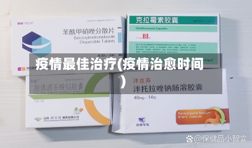 疫情最佳治疗(疫情治愈时间)