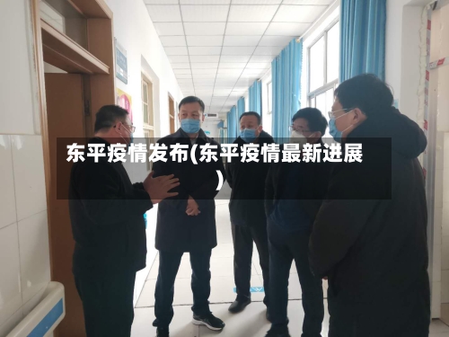 东平疫情发布(东平疫情最新进展)
