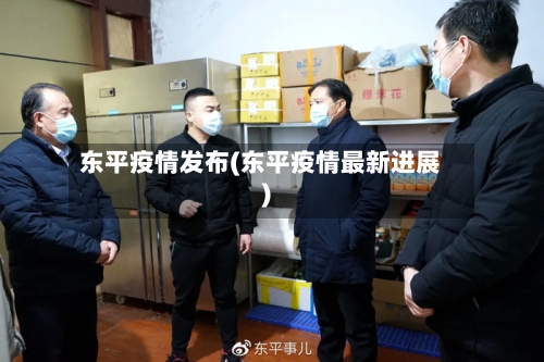 东平疫情发布(东平疫情最新进展)-第2张图片